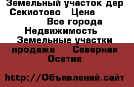 Земельный участок дер. Секиотово › Цена ­ 2 000 000 - Все города Недвижимость » Земельные участки продажа   . Северная Осетия